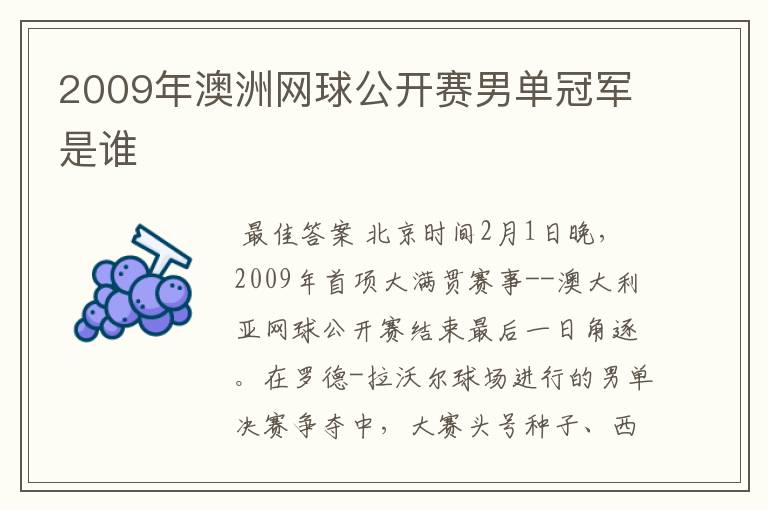 2009年澳洲网球公开赛男单冠军是谁