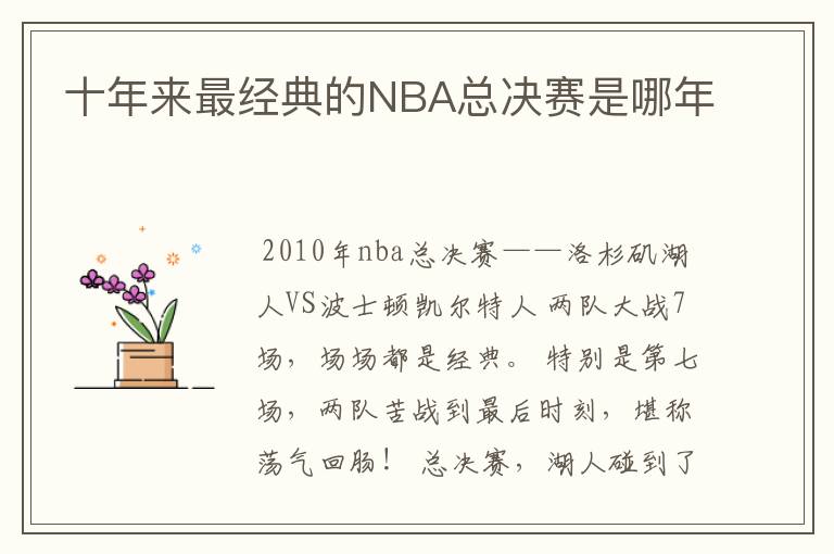 十年来最经典的NBA总决赛是哪年