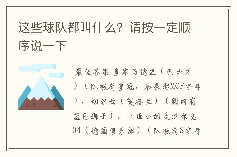 这些球队都叫什么？请按一定顺序说一下