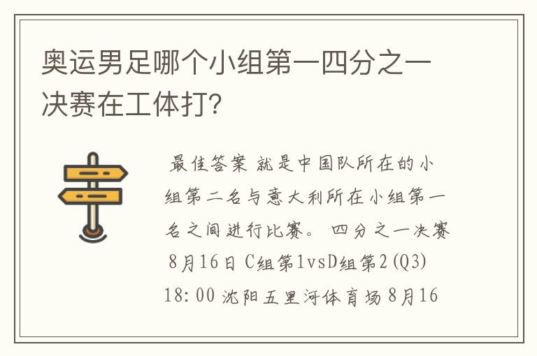 奥运男足哪个小组第一四分之一决赛在工体打？