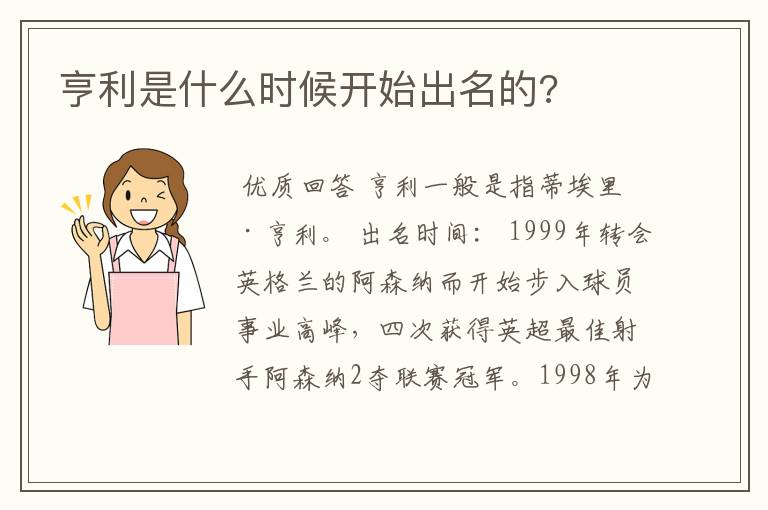 亨利是什么时候开始出名的?