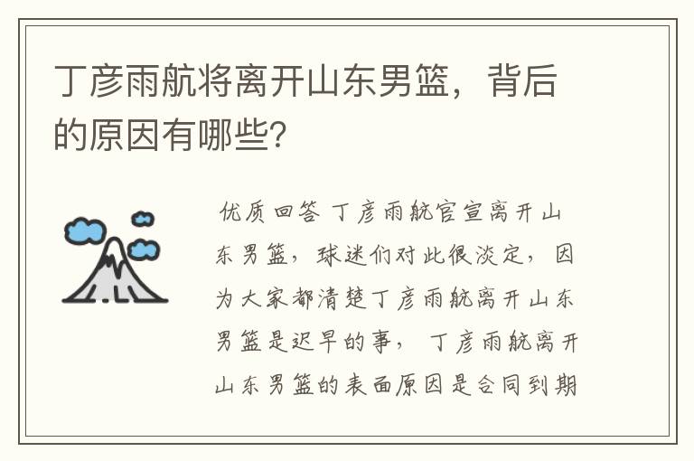 丁彦雨航将离开山东男篮，背后的原因有哪些？