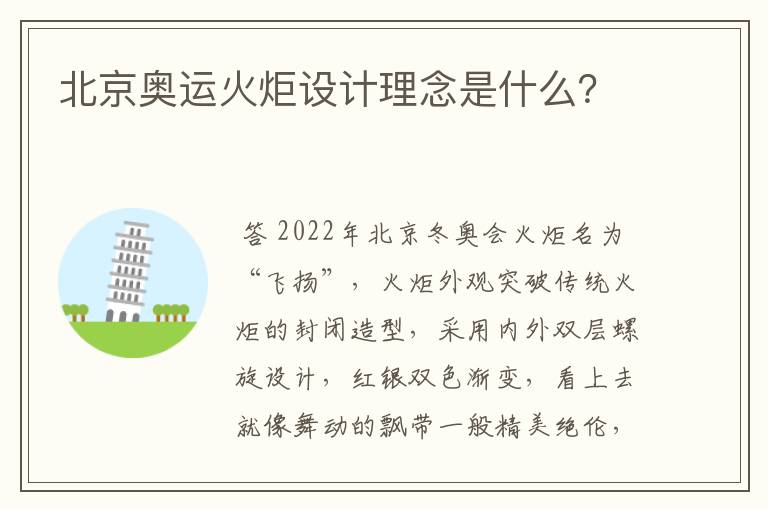 北京奥运火炬设计理念是什么？