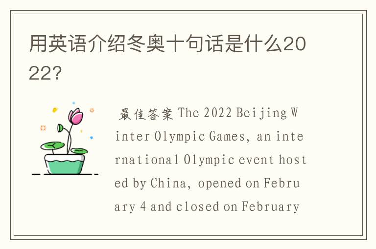 用英语介绍冬奥十句话是什么2022?