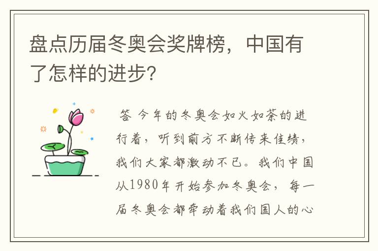 盘点历届冬奥会奖牌榜，中国有了怎样的进步？