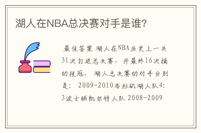 湖人在NBA总决赛对手是谁?