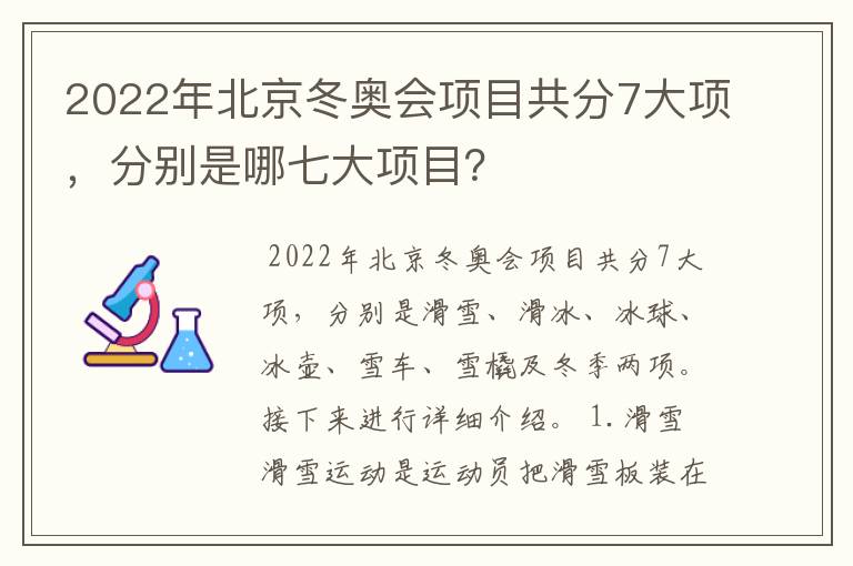 2022年北京冬奥会项目共分7大项，分别是哪七大项目？