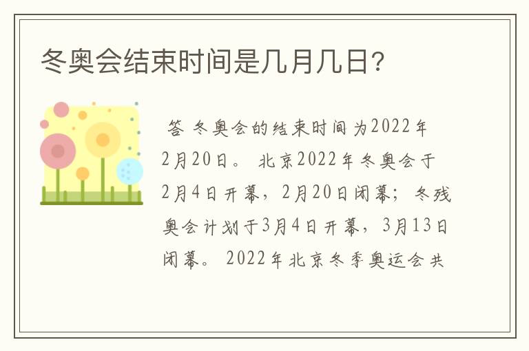 冬奥会结束时间是几月几日?