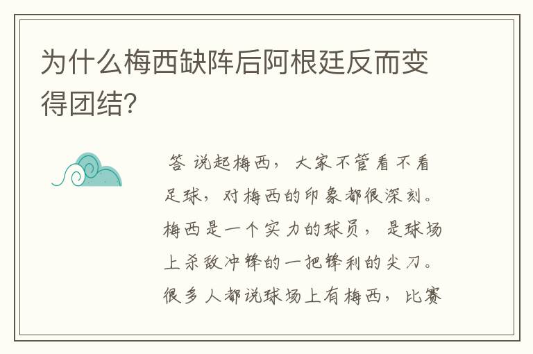 为什么梅西缺阵后阿根廷反而变得团结？