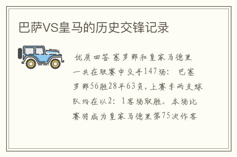 巴萨VS皇马的历史交锋记录