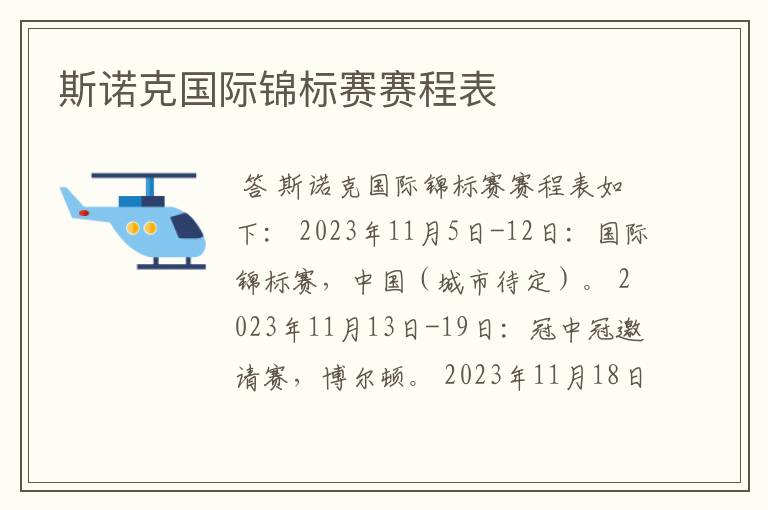 斯诺克国际锦标赛赛程表