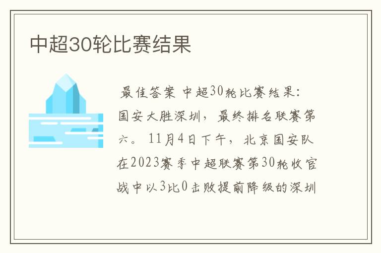 中超30轮比赛结果