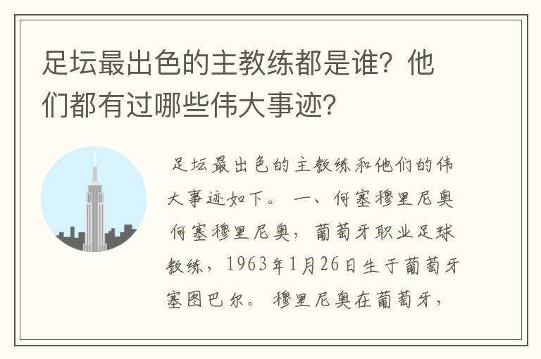 足坛最出色的主教练都是谁？他们都有过哪些伟大事迹？