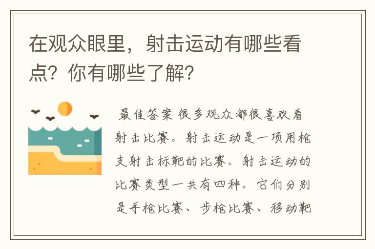 在观众眼里，射击运动有哪些看点？你有哪些了解？