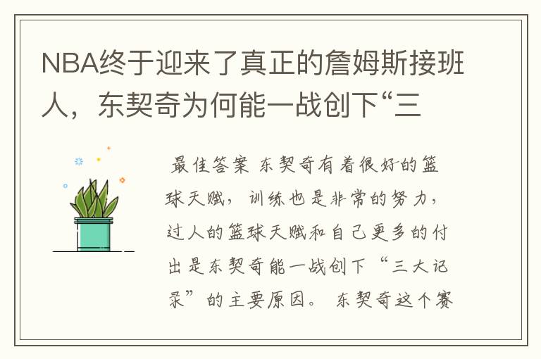 NBA终于迎来了真正的詹姆斯接班人，东契奇为何能一战创下“三大记录”？