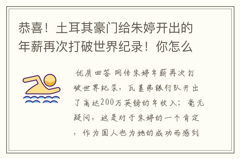 恭喜！土耳其豪门给朱婷开出的年薪再次打破世界纪录！你怎么看？