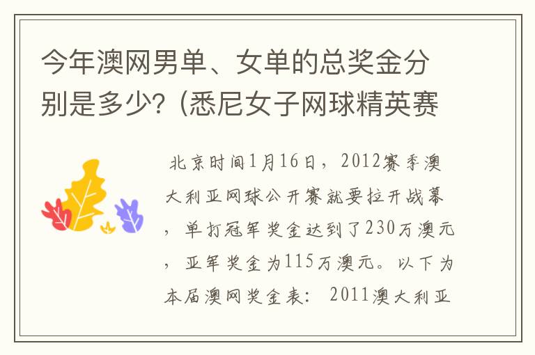 今年澳网男单、女单的总奖金分别是多少？(悉尼女子网球精英赛是60万美金)。谢啦。