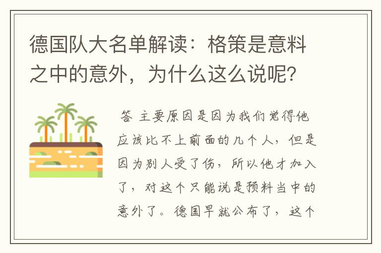 德国队大名单解读：格策是意料之中的意外，为什么这么说呢？