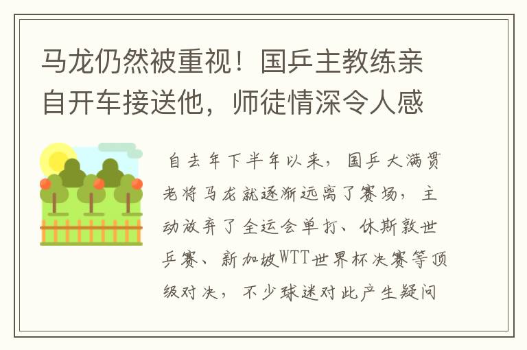 马龙仍然被重视！国乒主教练亲自开车接送他，师徒情深令人感动