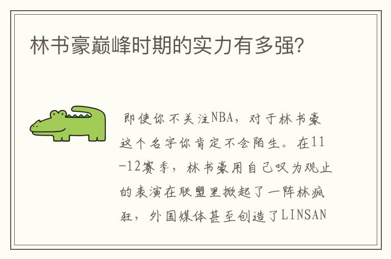 林书豪巅峰时期的实力有多强？