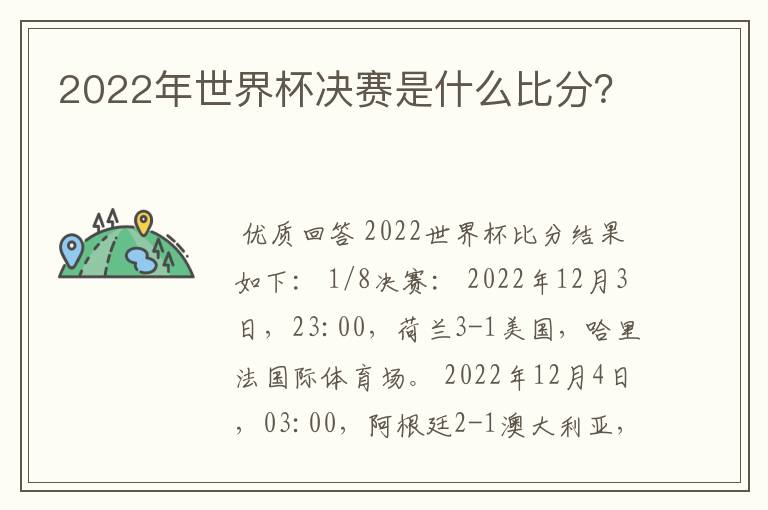 2022年世界杯决赛是什么比分？