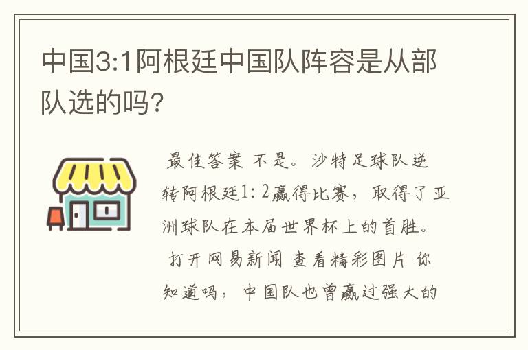 中国3:1阿根廷中国队阵容是从部队选的吗?