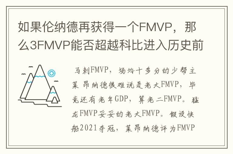 如果伦纳德再获得一个FMVP，那么3FMVP能否超越科比进入历史前十？