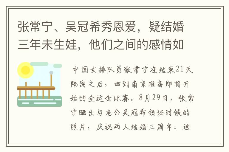 张常宁、吴冠希秀恩爱，疑结婚三年未生娃，他们之间的感情如何？