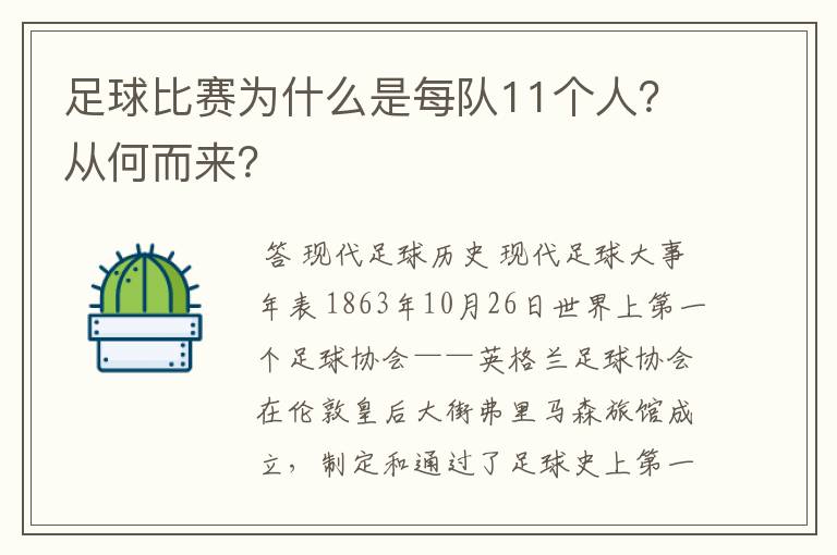 足球比赛为什么是每队11个人？从何而来？