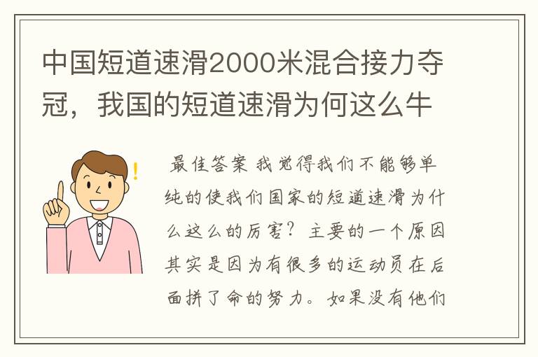 中国短道速滑2000米混合接力夺冠，我国的短道速滑为何这么牛？