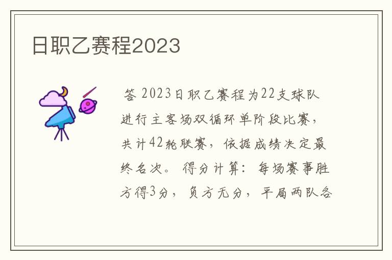 日职乙赛程2023