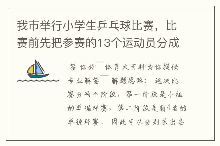 我市举行小学生乒乓球比赛，比赛前先把参赛的13个运动员分成2个组，第一组7人，第二组6人，比赛开始首先