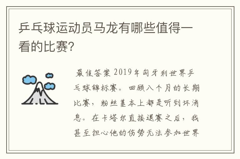 乒乓球运动员马龙有哪些值得一看的比赛？