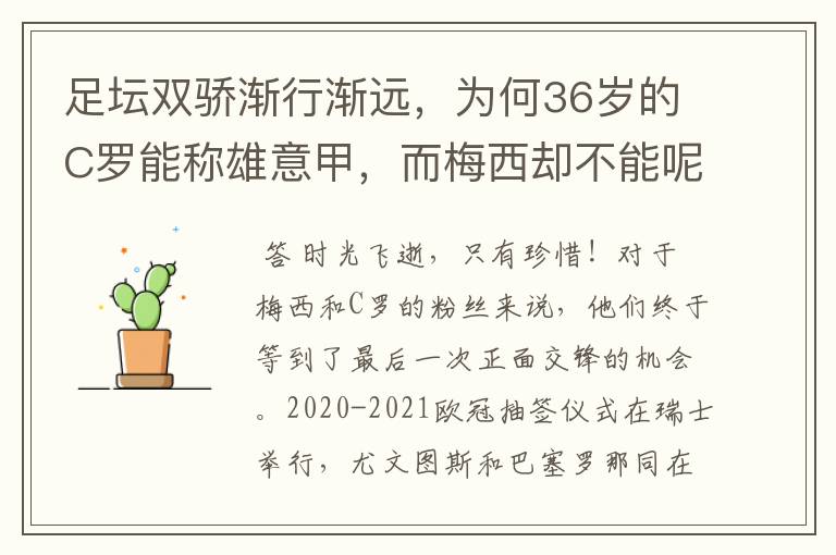 足坛双骄渐行渐远，为何36岁的C罗能称雄意甲，而梅西却不能呢？