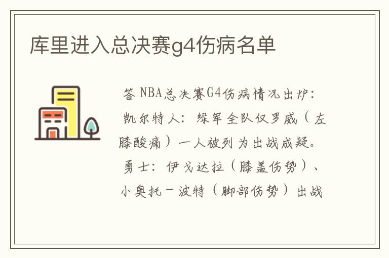 库里进入总决赛g4伤病名单