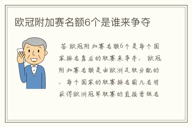 欧冠附加赛名额6个是谁来争夺