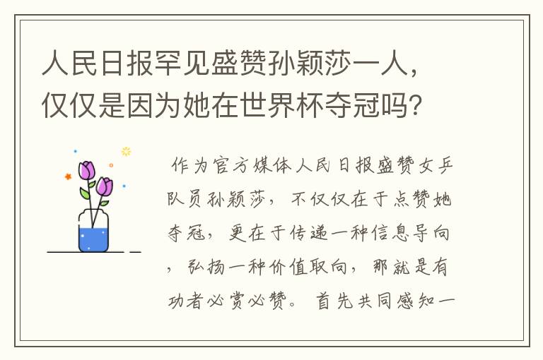 人民日报罕见盛赞孙颖莎一人，仅仅是因为她在世界杯夺冠吗？