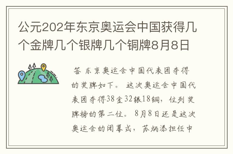 公元202年东京奥运会中国获得几个金牌几个银牌几个铜牌8月8日截止？