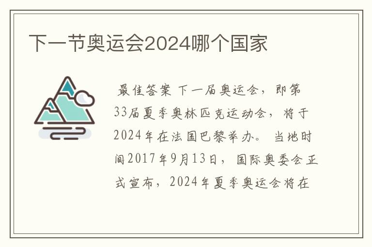 下一节奥运会2024哪个国家