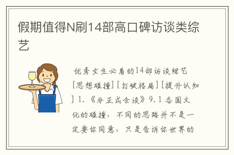 假期值得N刷14部高口碑访谈类综艺