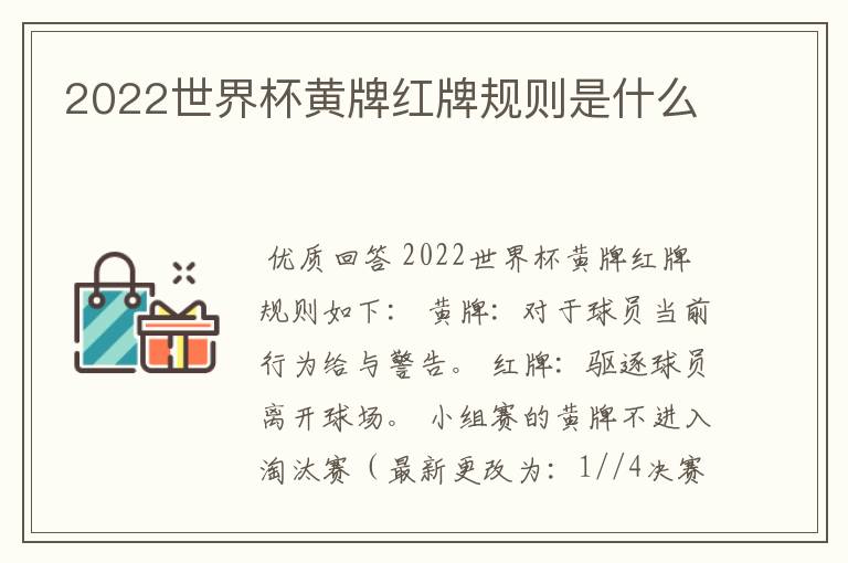 2022世界杯黄牌红牌规则是什么