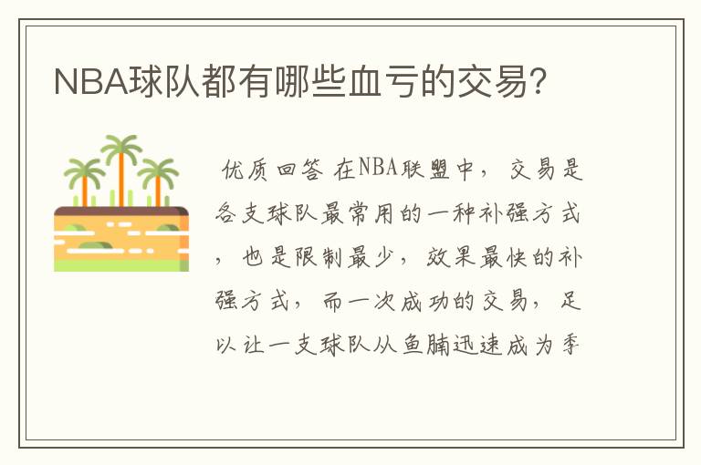 NBA球队都有哪些血亏的交易？