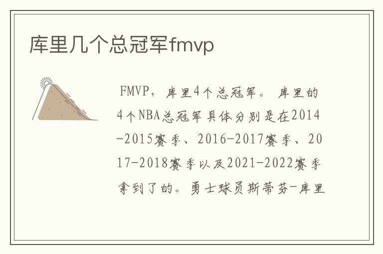 库里几个总冠军fmvp