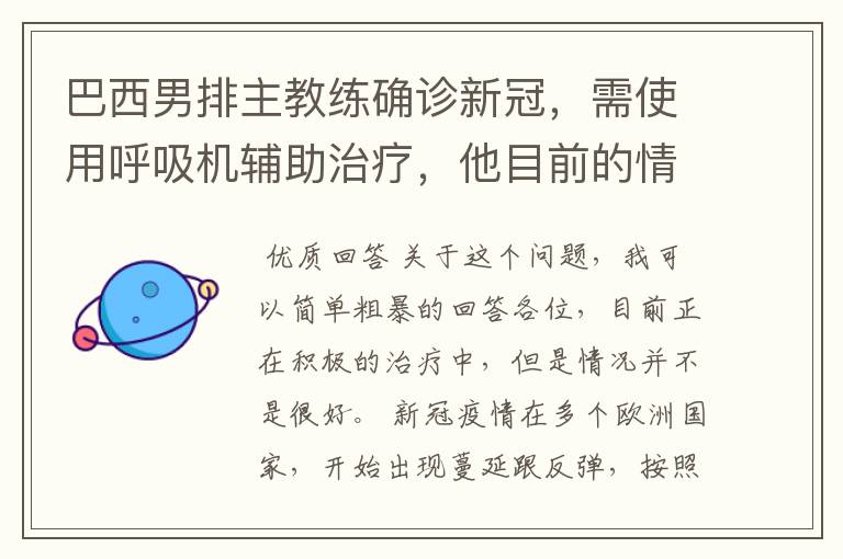 巴西男排主教练确诊新冠，需使用呼吸机辅助治疗，他目前的情况如何？