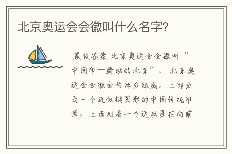 北京奥运会会徽叫什么名字？