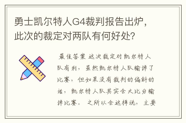 勇士凯尔特人G4裁判报告出炉，此次的裁定对两队有何好处？