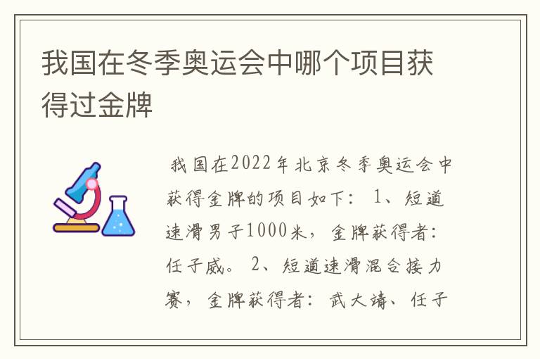 我国在冬季奥运会中哪个项目获得过金牌