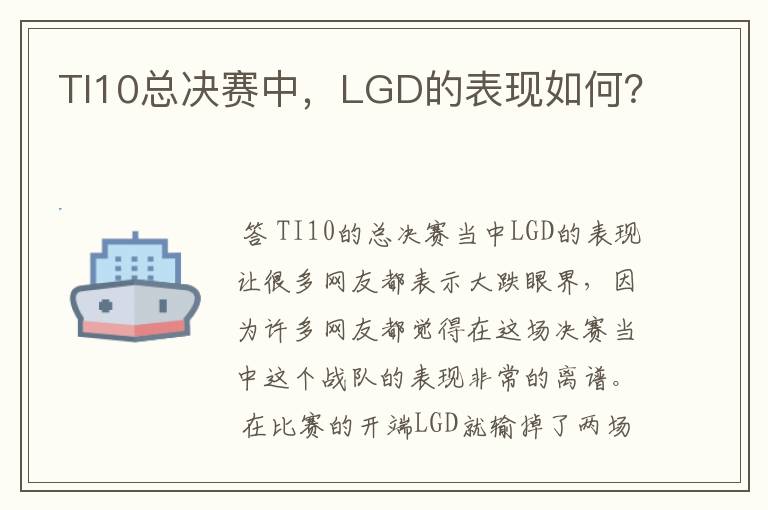 TI10总决赛中，LGD的表现如何？