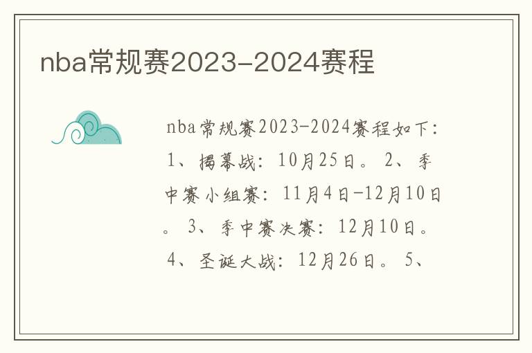 nba常规赛2023-2024赛程