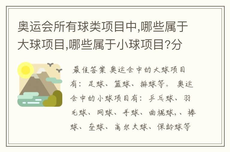 奥运会所有球类项目中,哪些属于大球项目,哪些属于小球项目?分类的标准又是什么?